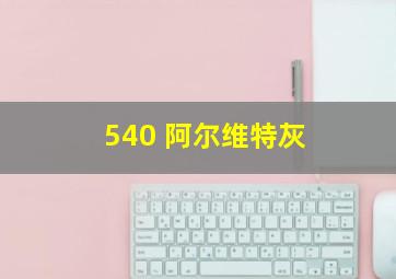 540 阿尔维特灰